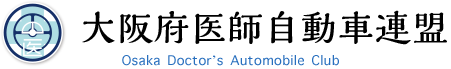 大阪府医師自動車連盟