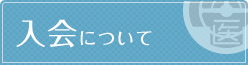入会について