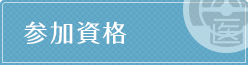 各種講習・イベントの参加条件