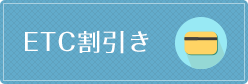 ETC割引き