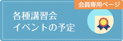 各種講習会イベントの予定(会員専用ページ)
