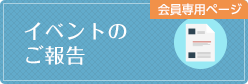 イベントの報告(会員専用ページ)