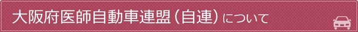 自連について