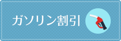 ガソリン割引き